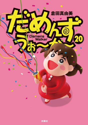 だめんず・うぉ～か～ ２０巻