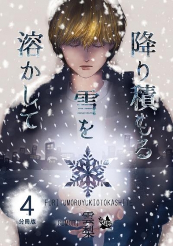 降り積もる雪を溶かして 分冊版4