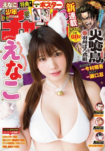 週刊少年チャンピオン 2025年21+22号