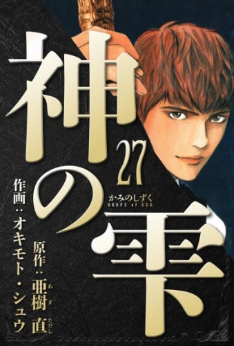 神の雫　愛蔵版　27