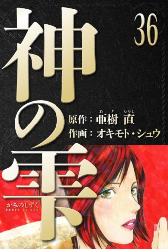 神の雫　愛蔵版　36