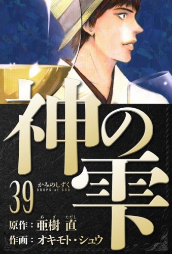 神の雫　愛蔵版　39