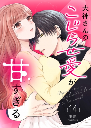 大神さんのこじらせ愛が甘すぎる【単話版】（１４）