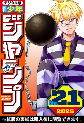 週刊少年ジャンプ 2025年21号