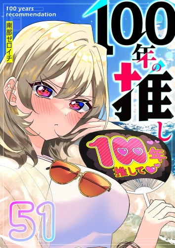 100年の推し【単話版】（51）