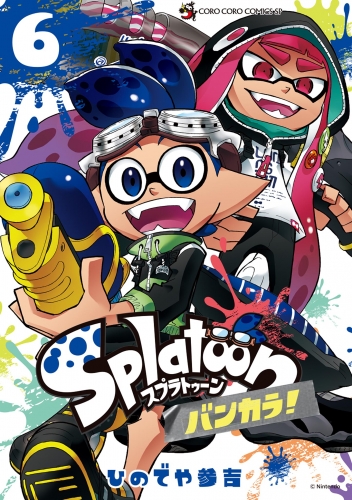 Ｓｐｌａｔｏｏｎ　バンカラ！ 6巻