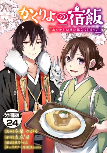 かくりよの宿飯　あやかしお宿に嫁入りします。　分冊版（24）