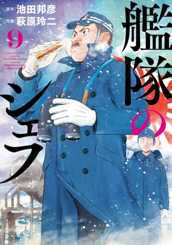 艦隊のシェフ（９）