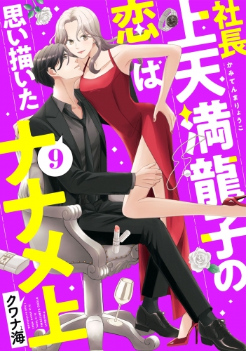 社長上天満龍子の恋は思い描いたナナメ上　分冊版（９）