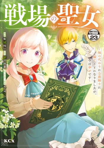 戦場の聖女　～妹の代わりに公爵騎士に嫁ぐことになりましたが、今は幸せです～　分冊版（23）