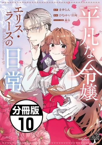 平凡な令嬢　エリス・ラースの日常　分冊版（10）