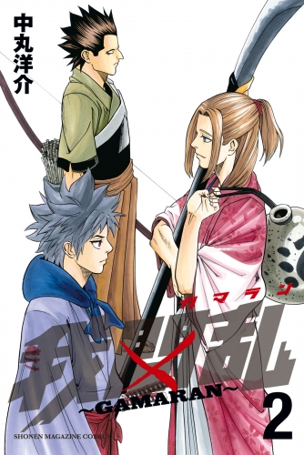 【期間限定　無料お試し版　閲覧期限2025年5月8日】我間乱～ＧＡＭＡＲＡＮ～（２）