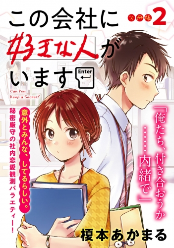 【期間限定　無料お試し版　閲覧期限2025年5月8日】この会社に好きな人がいます　分冊版（２）