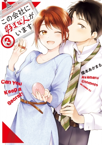 【期間限定　無料お試し版　閲覧期限2025年5月8日】この会社に好きな人がいます（３）