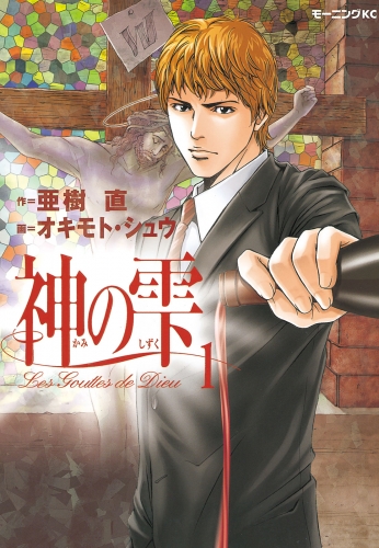 【期間限定　無料お試し版　閲覧期限2025年5月8日】神の雫（１）