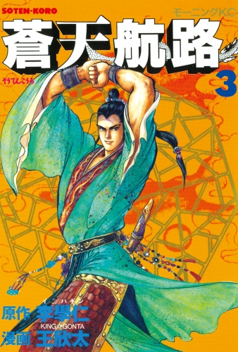 【期間限定　無料お試し版　閲覧期限2025年5月8日】蒼天航路（３）