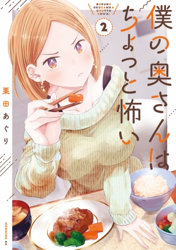 【期間限定　無料お試し版　閲覧期限2025年5月8日】僕の奥さんはちょっと怖い（２）