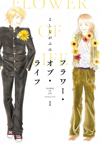 フラワー・オブ・ライフ【期間限定試し読み増量】 1