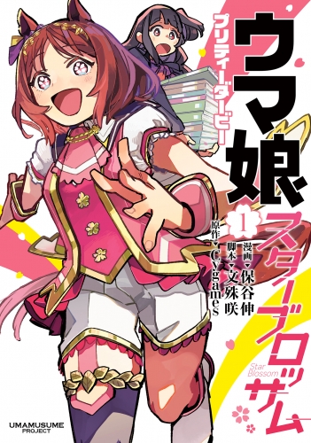 【期間限定無料配信】ウマ娘 プリティーダービー スターブロッサム 1