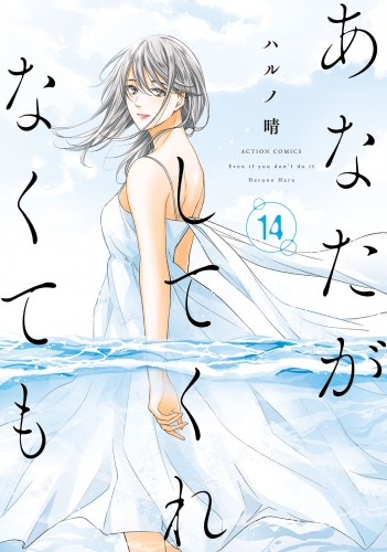 あなたがしてくれなくても 14巻