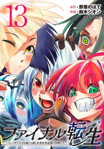 ファイナル転生～ハズレスキルを引き続ける俺と各異世界最強の仲間たち～(話売り) #13