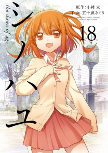 シノハユ the dawn of age 18巻