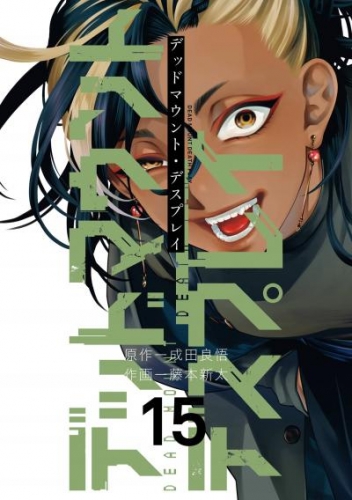 デッドマウント・デスプレイ 15巻