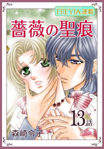 薔薇の聖痕『フレイヤ連載』 13話