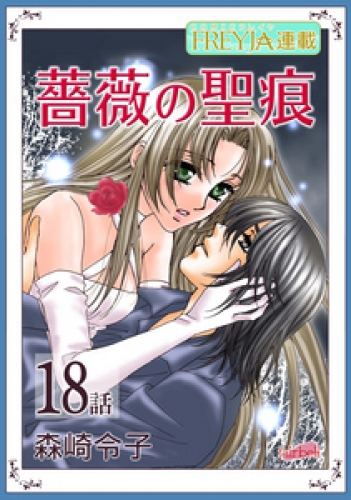 薔薇の聖痕『フレイヤ連載』 18話