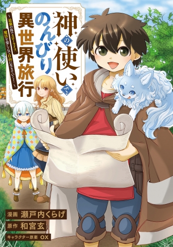神の使いでのんびり異世界旅行　～最強の体でスローライフ。魔法を楽しんで自由に生きていく！～【分冊版】（コミック）　５話