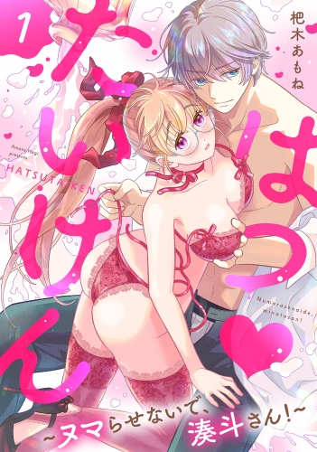 はつ・たいけん～ヌマらせないで、湊斗さん！～【単話】 1