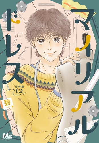 マイリアルドレス 分冊版 12