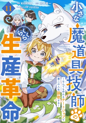 小さな魔道具技師のらくらく生産革命～なんでも作れるチートジョブで第二の人生謳歌する～【分冊版】11巻