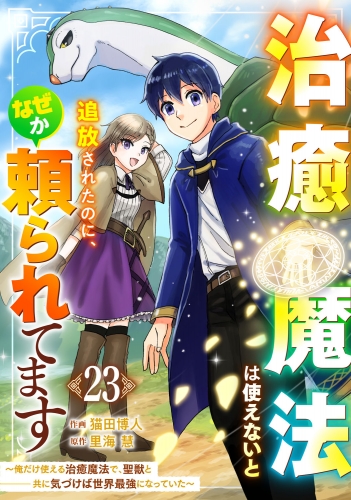 治癒魔法は使えないと追放されたのに、なぜか頼られてます～俺だけ使える治癒魔法で、聖獣と共に気づけば世界最強になっていた～【分冊版】23巻