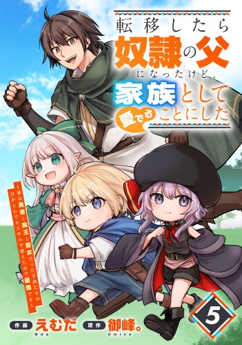 転移したら奴隷の父になったけど、家族として愛でることにした～実は勇者と魔王と聖女だった子供たちの力がとんでもスキルで使えたので最強です～【分冊版】5巻