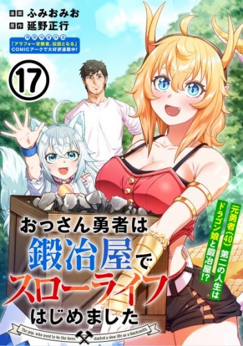 おっさん勇者は鍛冶屋でスローライフはじめました（単話版）第17話