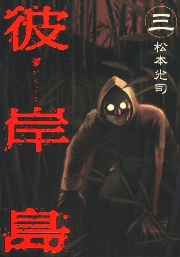 【期間限定　無料お試し版　閲覧期限2025年5月8日】彼岸島（３）