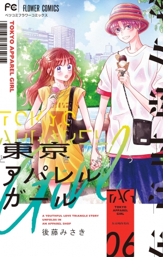 東京アパレルガール 6巻