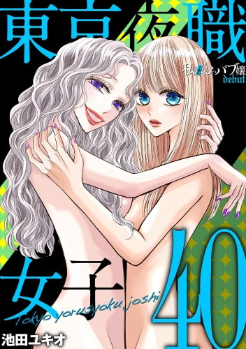 東京夜職女子～私は子連れおっパブ嬢 ｄｅｂｕｔ～ 40巻