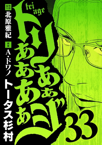 トリああああああジ 33巻