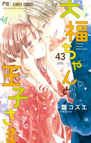 大福ちゃんと王子さま【マイクロ】 43巻