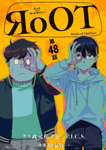 ＲｏＯＴ／ルート オブ オッドタクシー【単話】 48巻