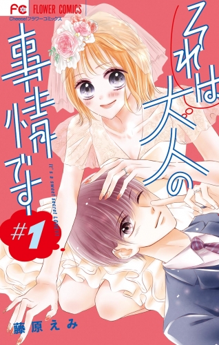 それは大人の事情です【期間限定無料】 1巻