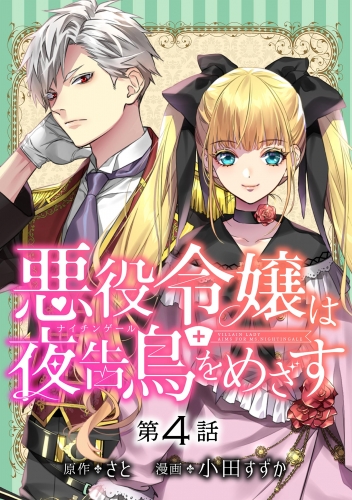 悪役令嬢は夜告鳥をめざす【単話】【期間限定無料】 4巻