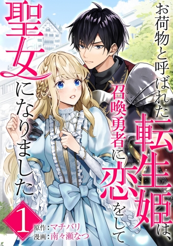 お荷物と呼ばれた転生姫は、召喚勇者に恋をして聖女になりました【単話】【期間限定無料】 1巻