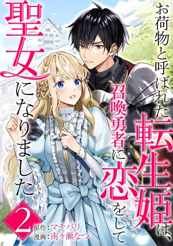 お荷物と呼ばれた転生姫は、召喚勇者に恋をして聖女になりました【単話】【期間限定無料】 2巻