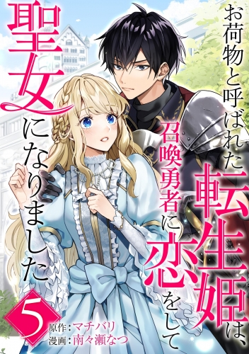 お荷物と呼ばれた転生姫は、召喚勇者に恋をして聖女になりました【単話】【期間限定無料】 5巻