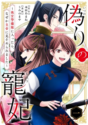 偽りの寵妃～後宮警備隊に入ったら、なぜか皇帝に見そめられました～【単行本】【期間限定無料】 1巻