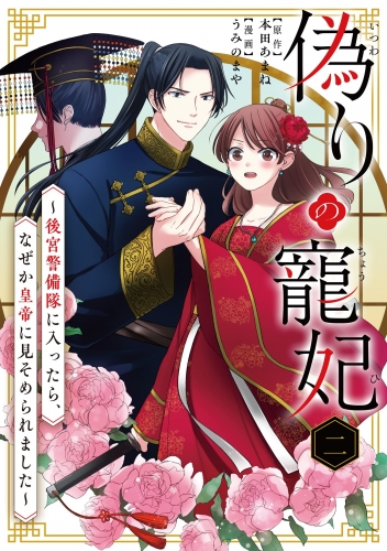 偽りの寵妃～後宮警備隊に入ったら、なぜか皇帝に見そめられました～【期間限定無料】 2巻