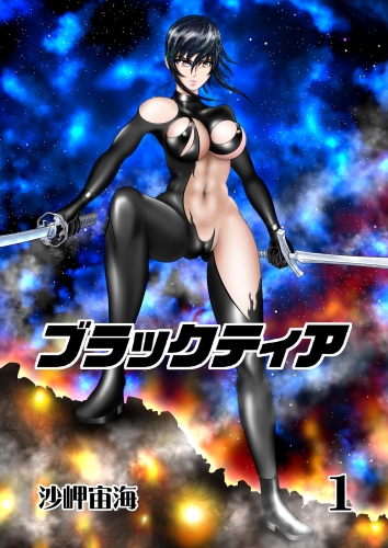 ブラックティア【全年齢版】 １巻 ChapterI：旅立編（１）
